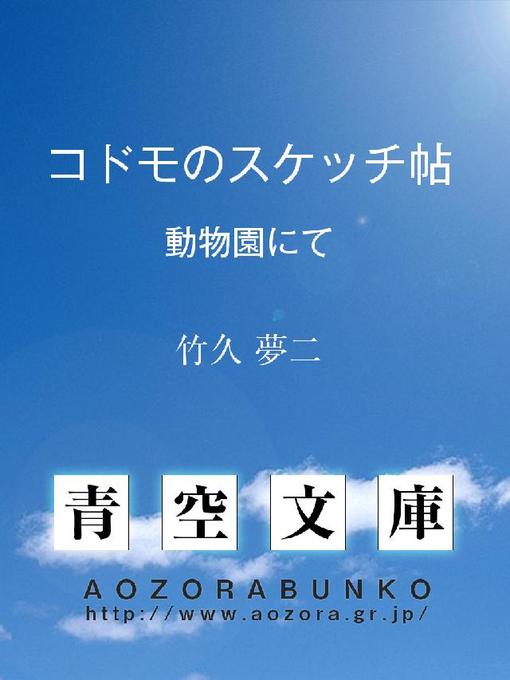 竹久夢二作のコドモのスケッチ帖 動物園にての作品詳細 - 貸出可能